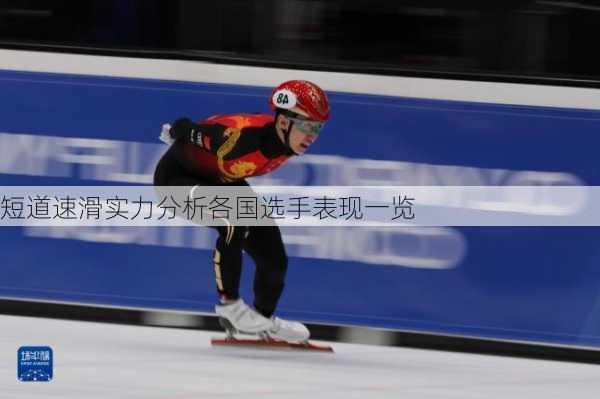 短道速滑实力分析各国选手表现一览