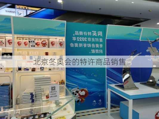北京冬奥会的特许商品销售