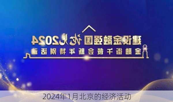 2024年1月北京的经济活动