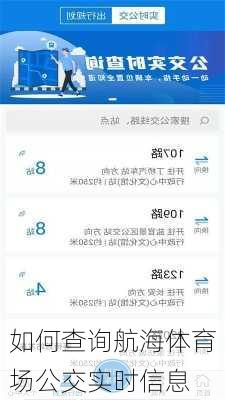 如何查询航海体育场公交实时信息