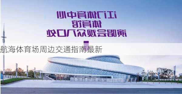 航海体育场周边交通指南最新