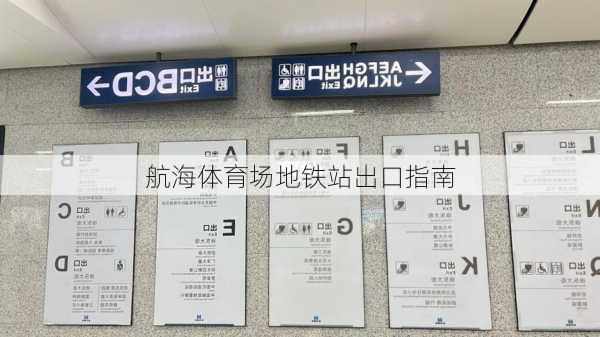 航海体育场地铁站出口指南