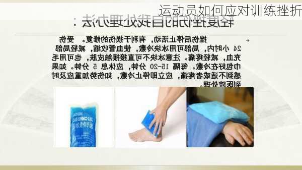 运动员如何应对训练挫折