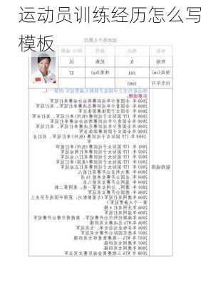 运动员训练经历怎么写模板