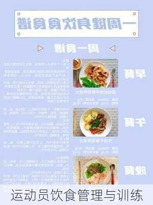 运动员饮食管理与训练