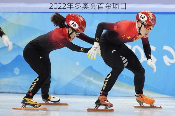 2022年冬奥会首金项目