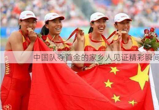 中国队夺首金的家乡人见证精彩瞬间