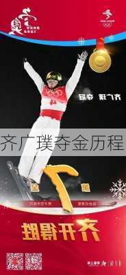 齐广璞夺金历程