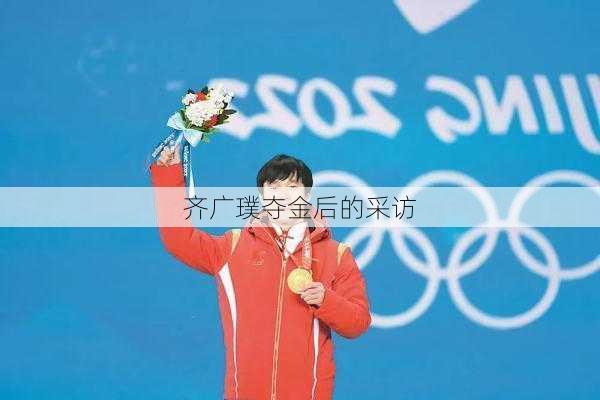 齐广璞夺金后的采访