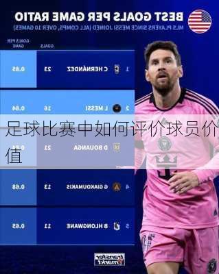 足球比赛中如何评价球员价值