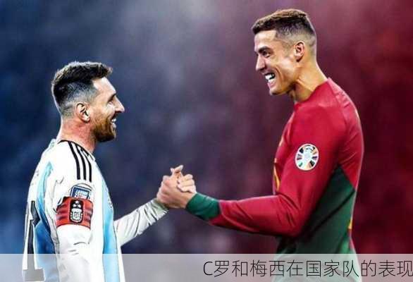 C罗和梅西在国家队的表现