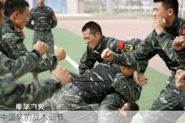 中国队的战术细节