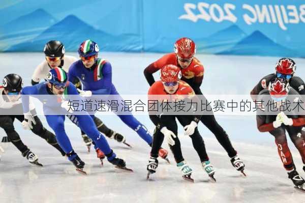 短道速滑混合团体接力比赛中的其他战术