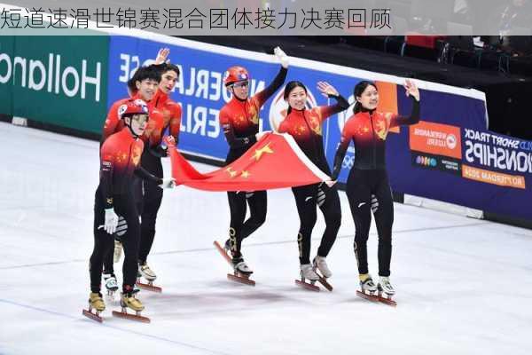 短道速滑世锦赛混合团体接力决赛回顾