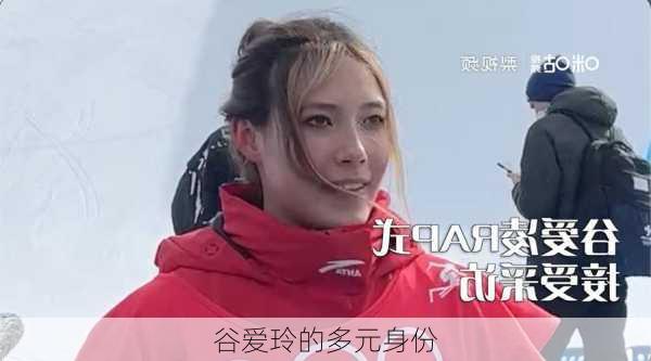 谷爱玲的多元身份