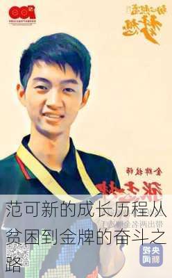 范可新的成长历程从贫困到金牌的奋斗之路