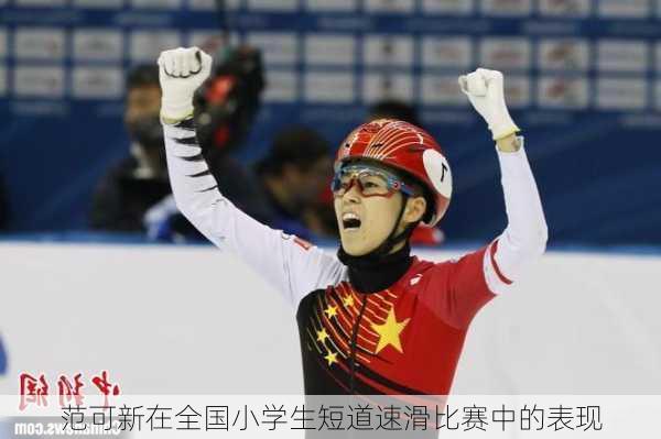 范可新在全国小学生短道速滑比赛中的表现