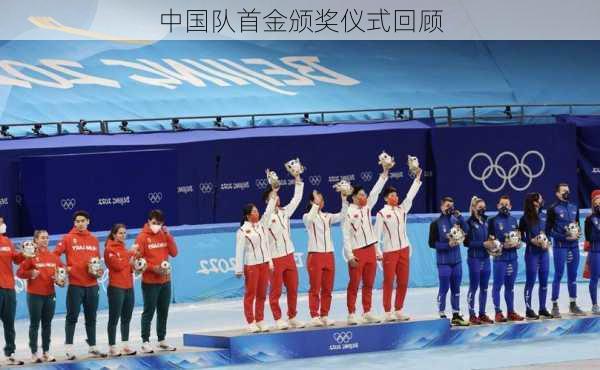 中国队首金颁奖仪式回顾