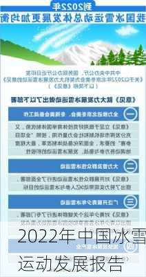 2022年中国冰雪运动发展报告