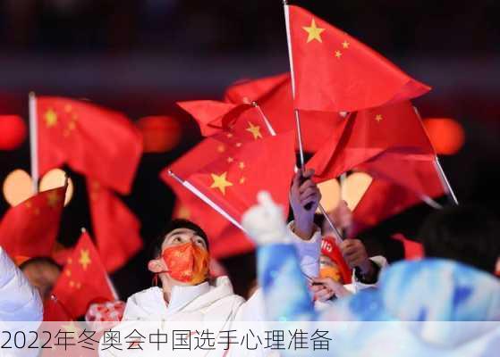 2022年冬奥会中国选手心理准备