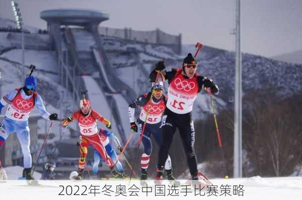 2022年冬奥会中国选手比赛策略
