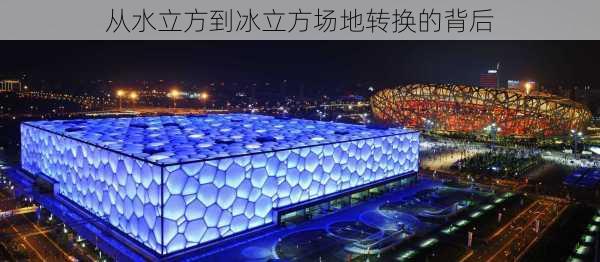 从水立方到冰立方场地转换的背后