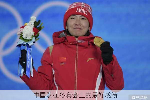 中国队在冬奥会上的最好成绩