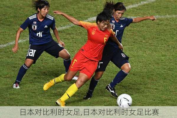 日本对比利时女足,日本对比利时女足比赛