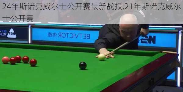 24年斯诺克威尔士公开赛最新战报,21年斯诺克威尔士公开赛
