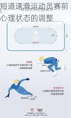 短道速滑运动员赛前心理状态的调整