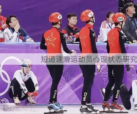 短道速滑运动员心理状态研究