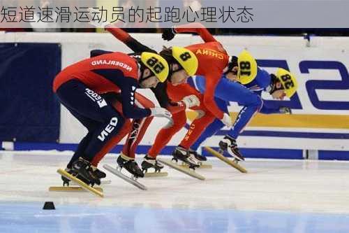 短道速滑运动员的起跑心理状态