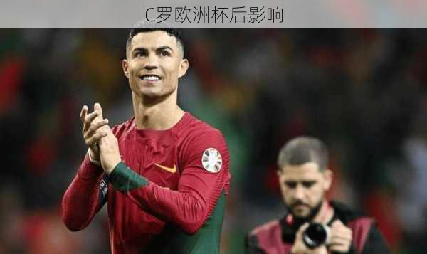 C罗欧洲杯后影响