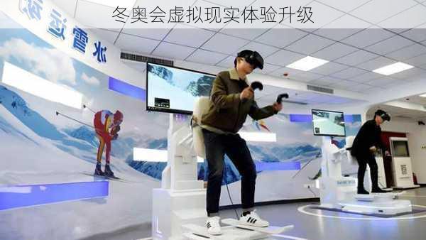 冬奥会虚拟现实体验升级