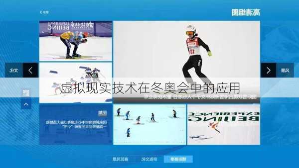 虚拟现实技术在冬奥会中的应用