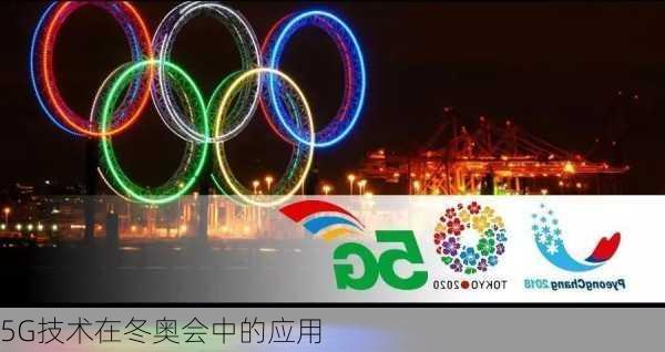 5G技术在冬奥会中的应用