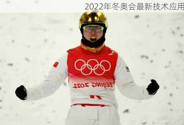 2022年冬奥会最新技术应用