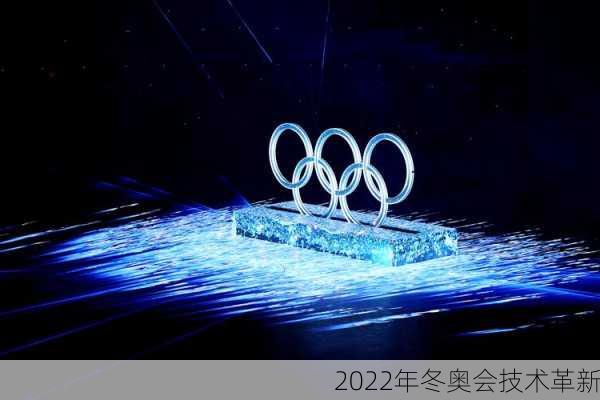 2022年冬奥会技术革新