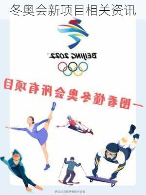 冬奥会新项目相关资讯