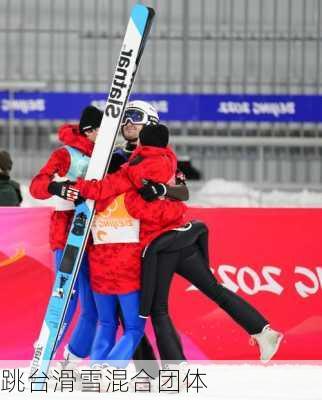 跳台滑雪混合团体
