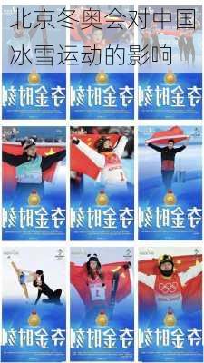 北京冬奥会对中国冰雪运动的影响