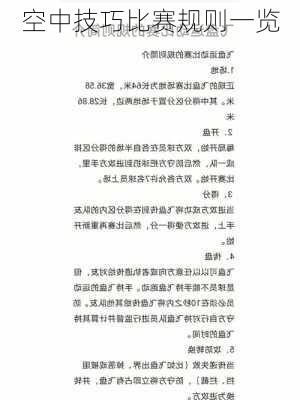 空中技巧比赛规则一览