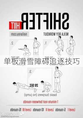 单板滑雪障碍追逐技巧