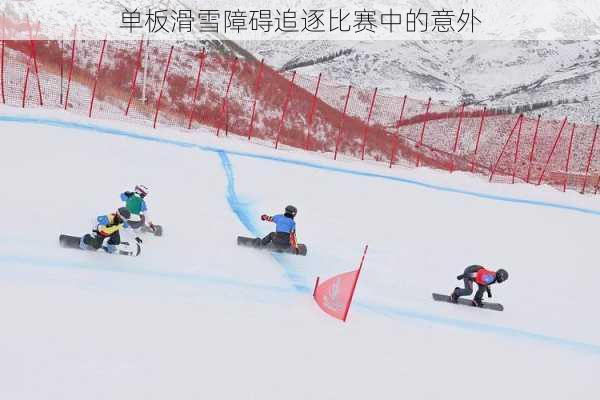 单板滑雪障碍追逐比赛中的意外
