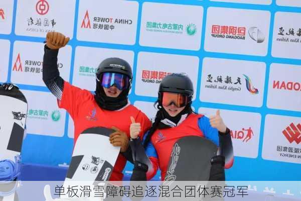 单板滑雪障碍追逐混合团体赛冠军