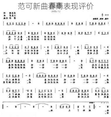 范可新曲春雨表现评价