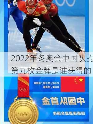 2022年冬奥会中国队的第九枚金牌是谁获得的