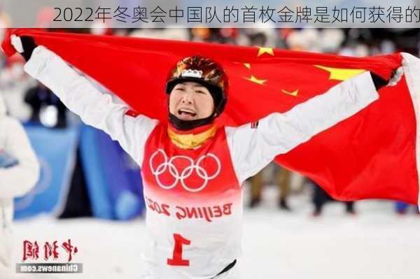 2022年冬奥会中国队的首枚金牌是如何获得的
