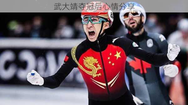武大靖夺冠后心情分享