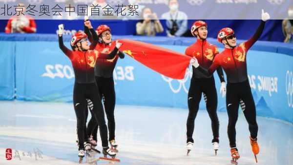 北京冬奥会中国首金花絮
